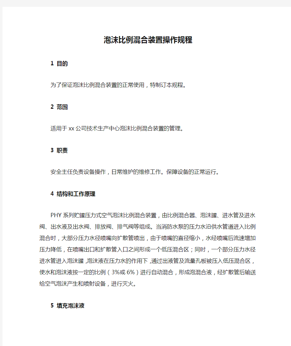 泡沫比例混合装置操作规程