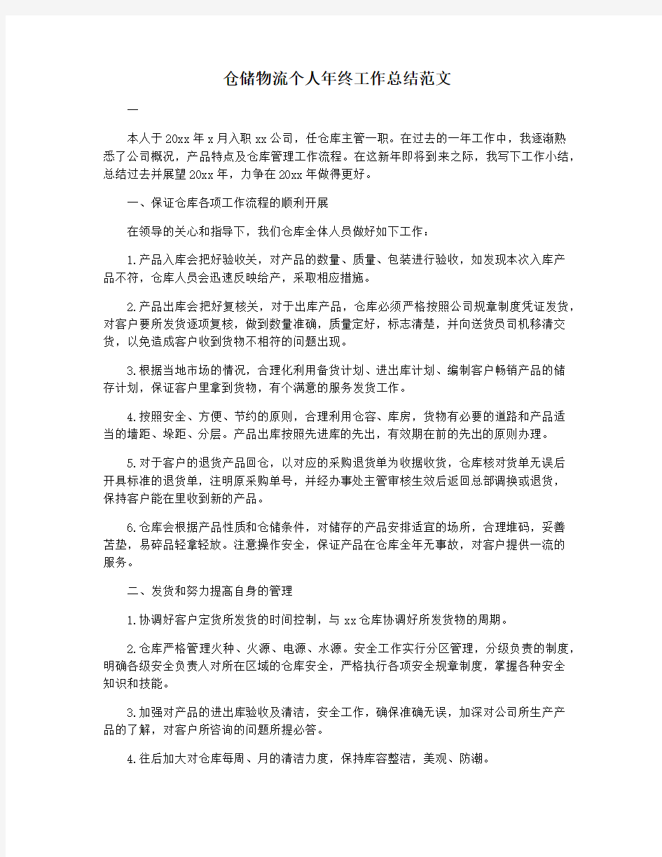 仓储物流个人年终工作总结范文