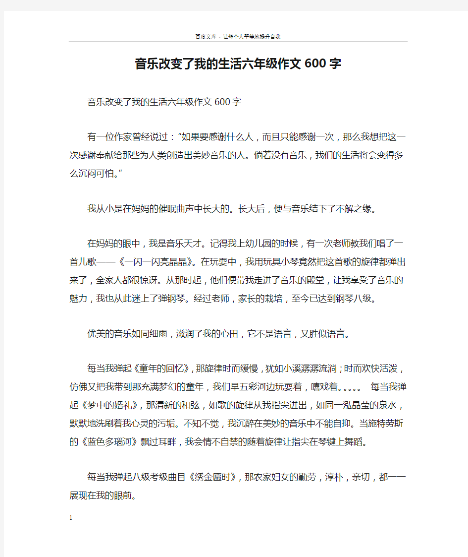 音乐改变了我的生活六年级作文600字