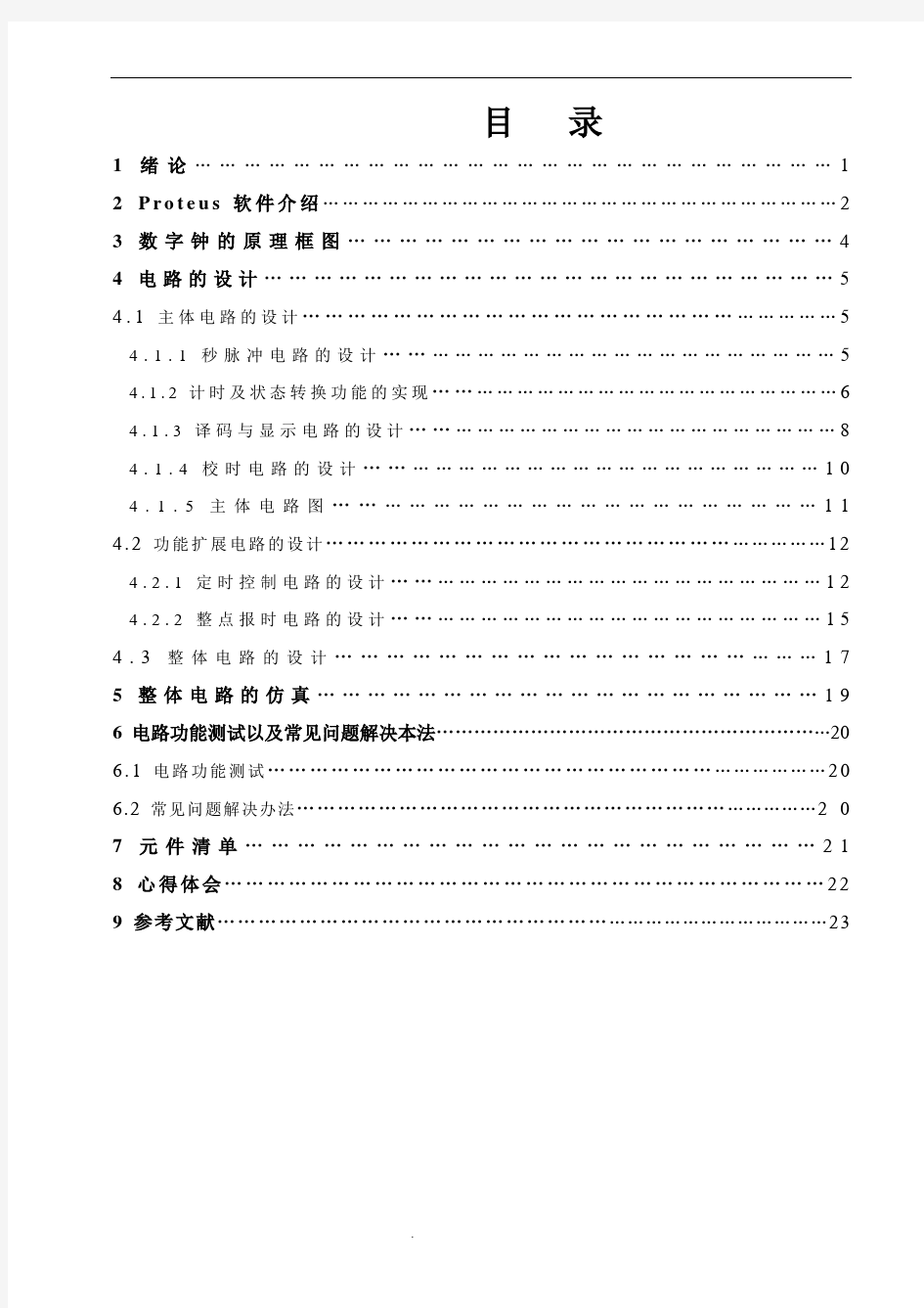 多功能数字钟的设计与仿真