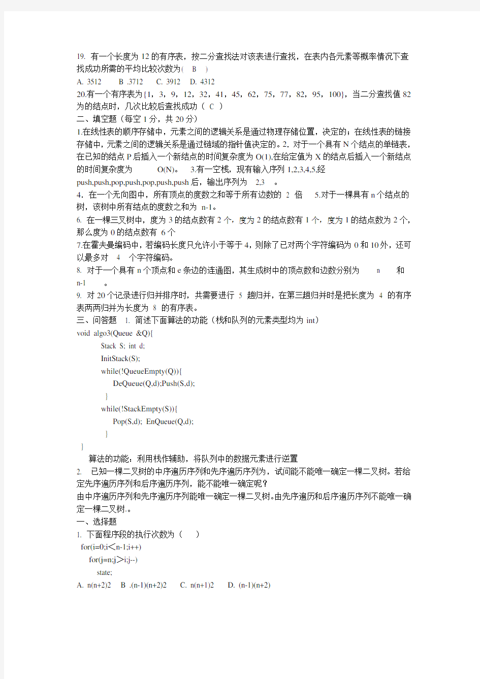 武汉大学数据结构考试试题(附答案) (2)