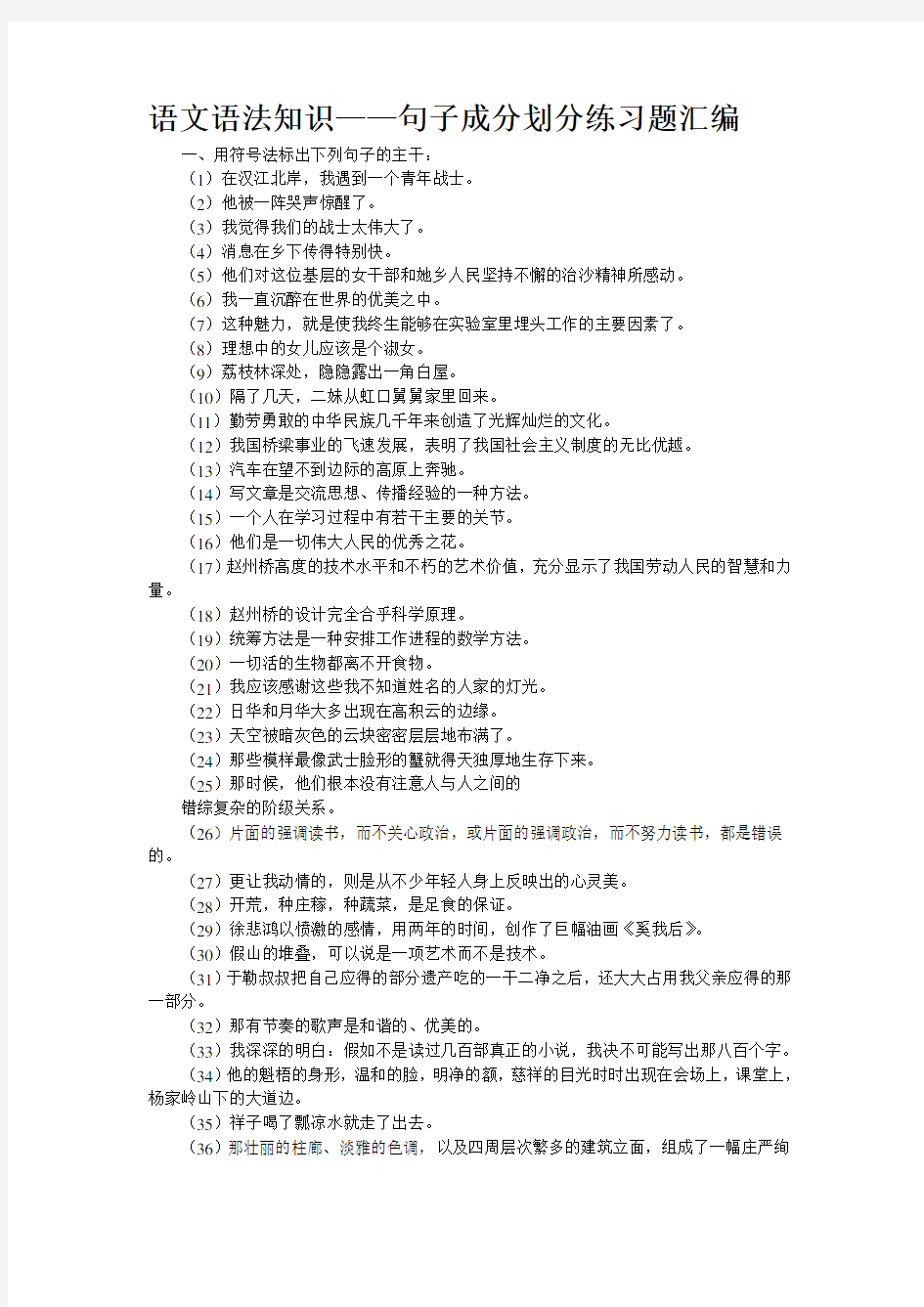 语文语法知识——句子成分划分练习题汇编