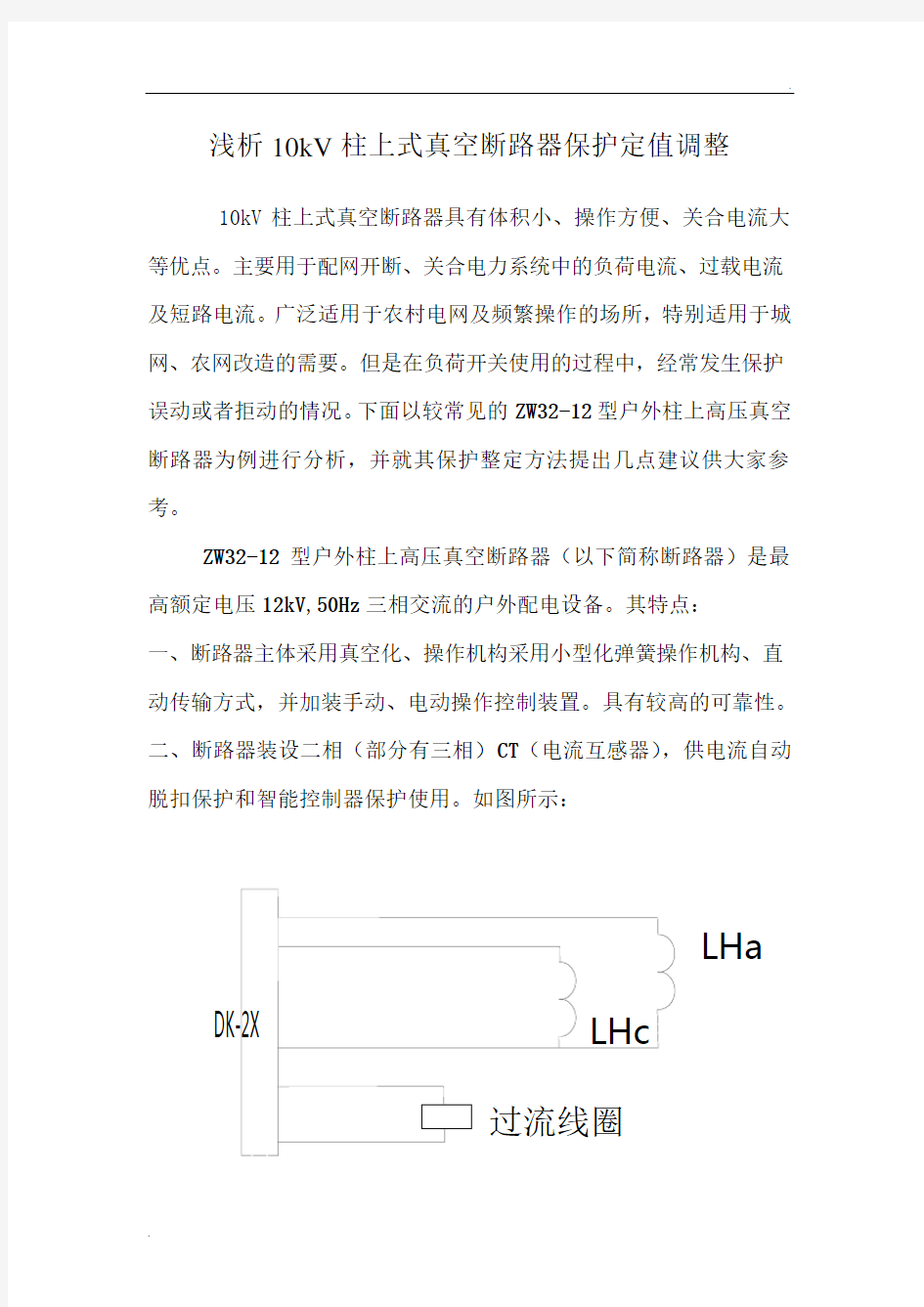 浅析10kV柱上式真空断路器保护定值调整
