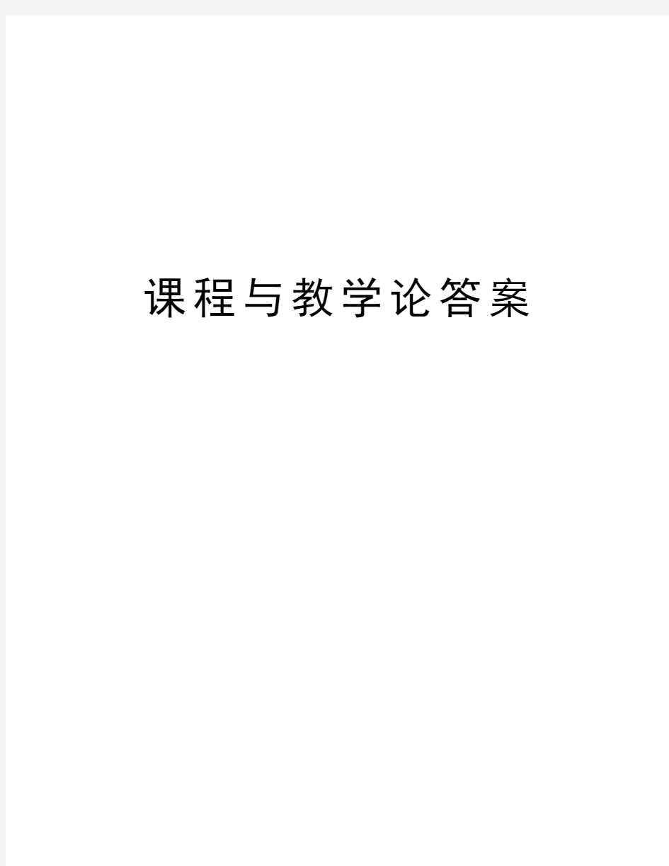 课程与教学论答案教学提纲