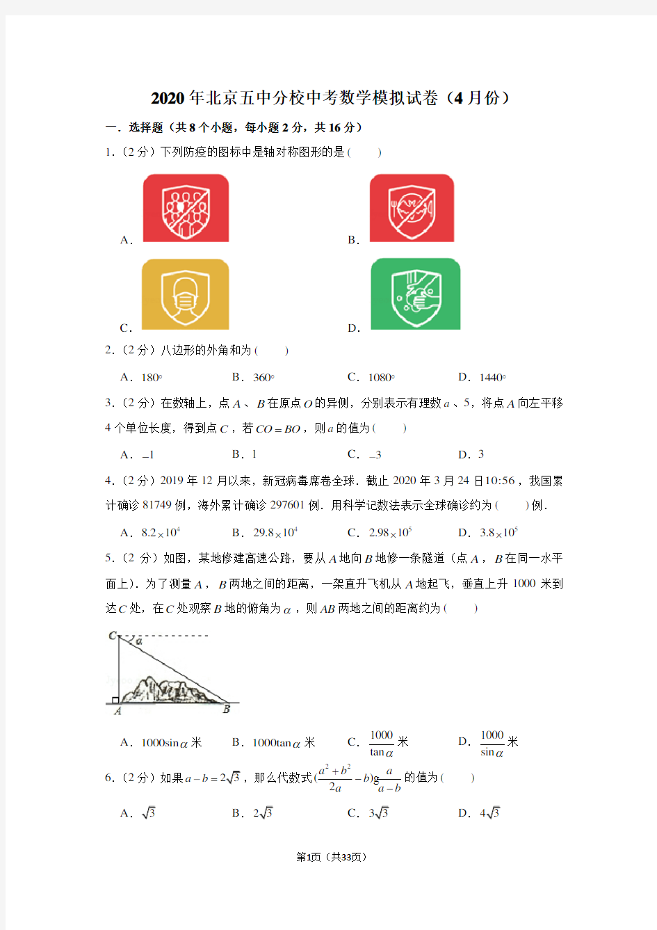 2020年北京五中分校中考数学模拟试卷(4月份)