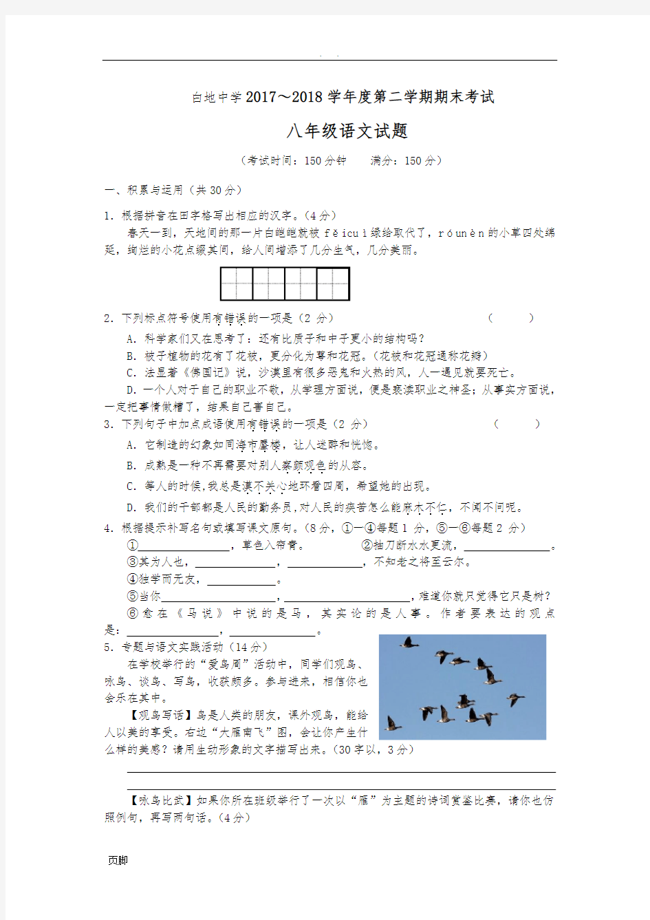 八年级(下册)语文试卷及答案