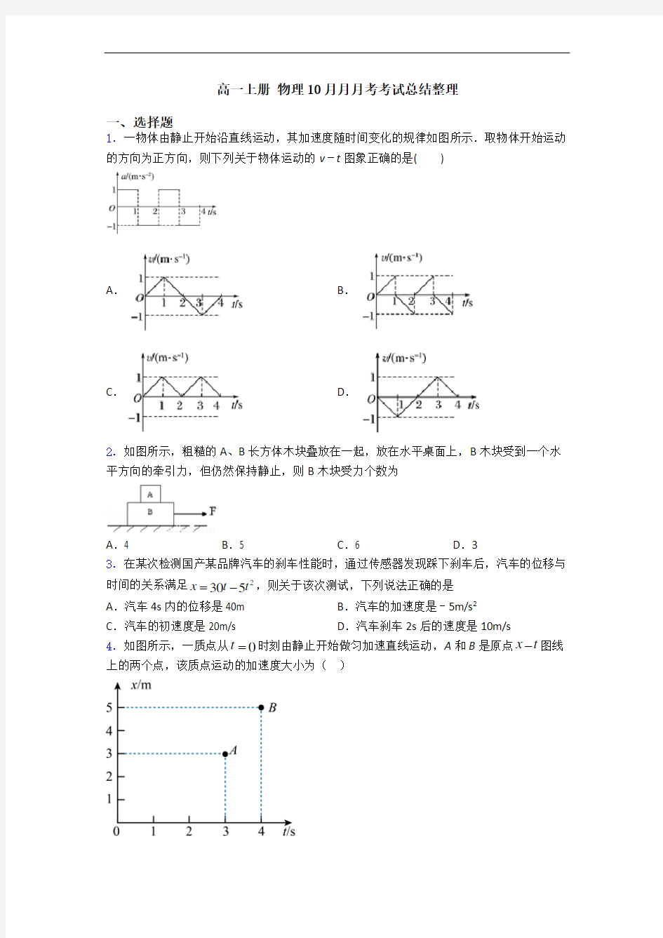 高一上册 物理10月月月考考试总结整理