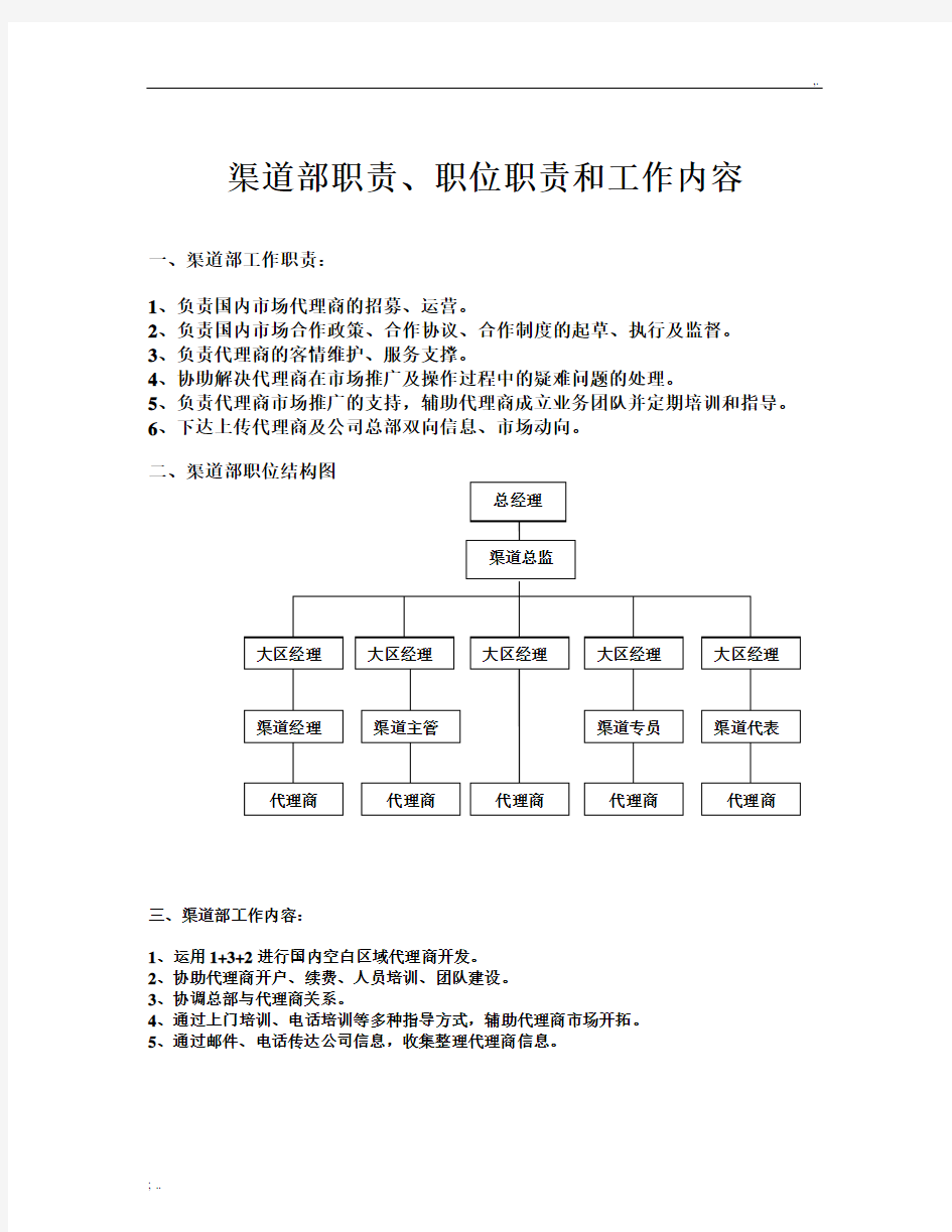 渠道部门职责及职位职责和工作内容