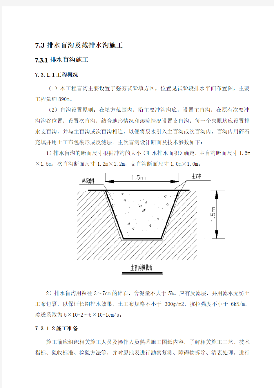 排水盲沟和截排水沟施工知识交流