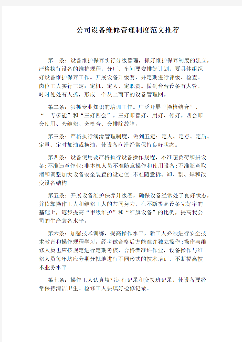 公司设备维修管理制度范文推荐