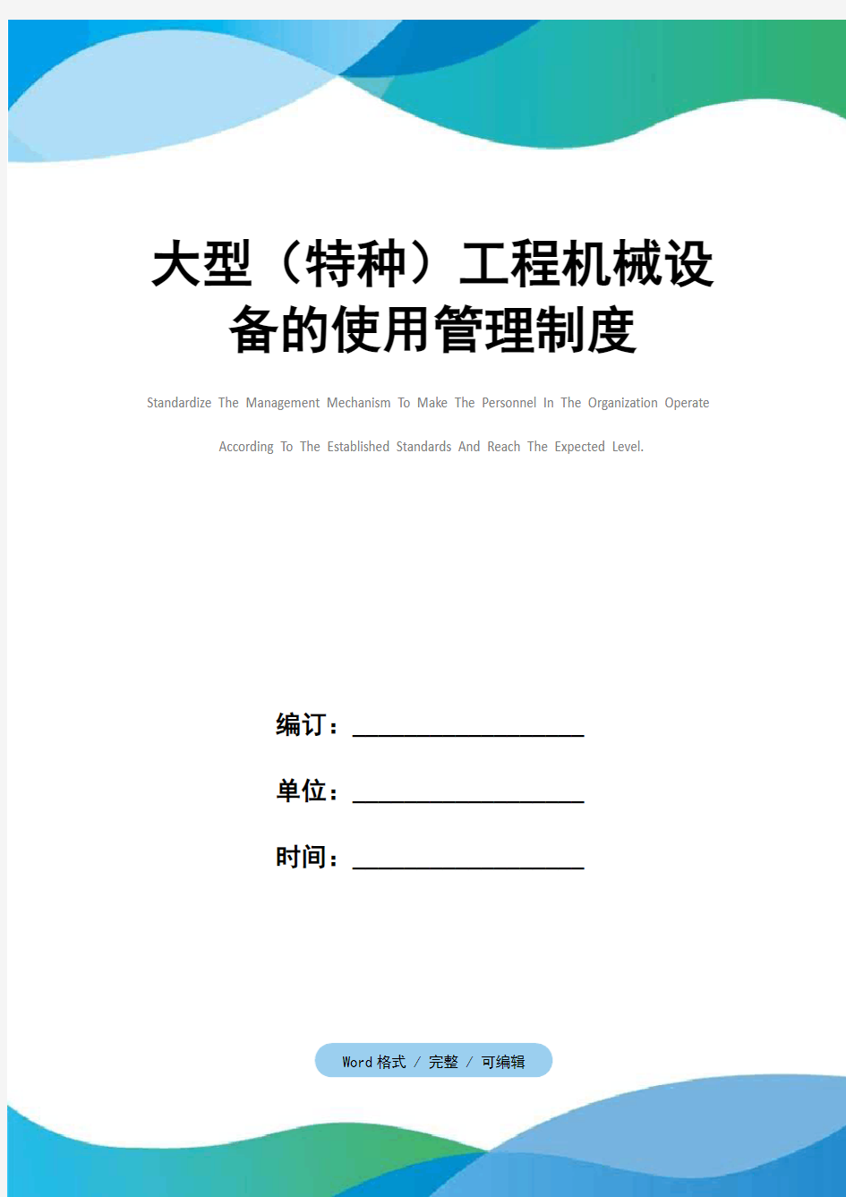 大型(特种)工程机械设备的使用管理制度