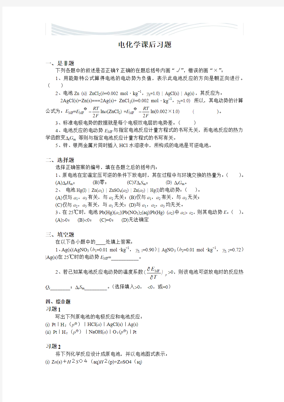 大学物理化学8-电化学课后习题及答案[精品文档]