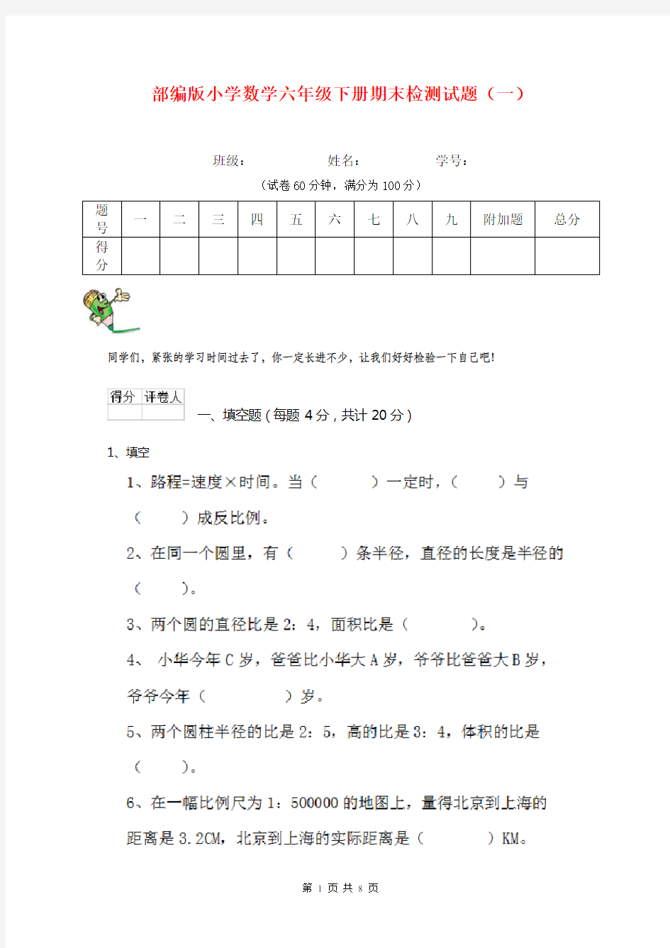 部编版小学数学六年级下册期末检测试题(一)