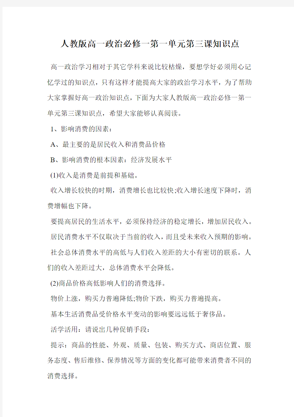 人教版高一政治必修一第一单元第三课知识点.doc