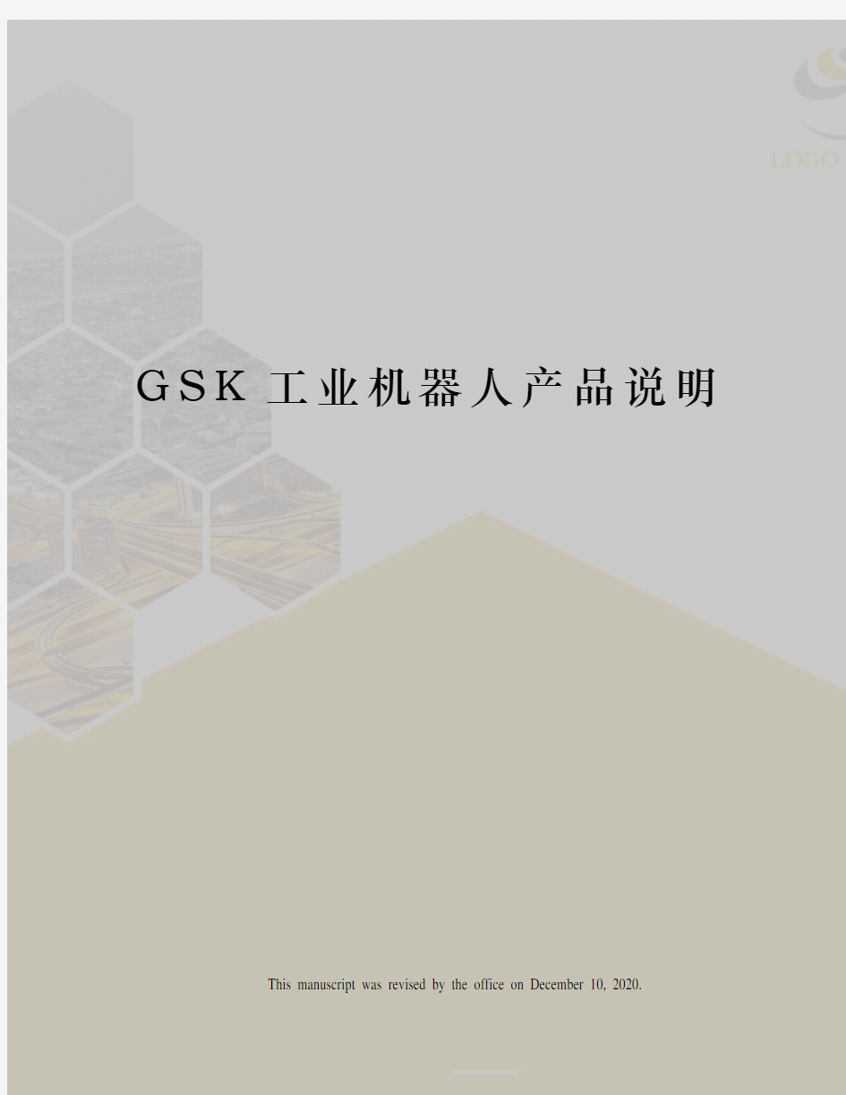 GSK工业机器人产品说明