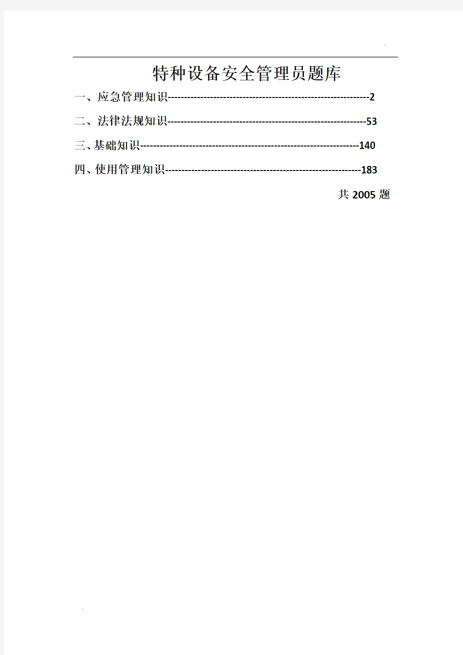 特种设备安全管理员考试题库最新