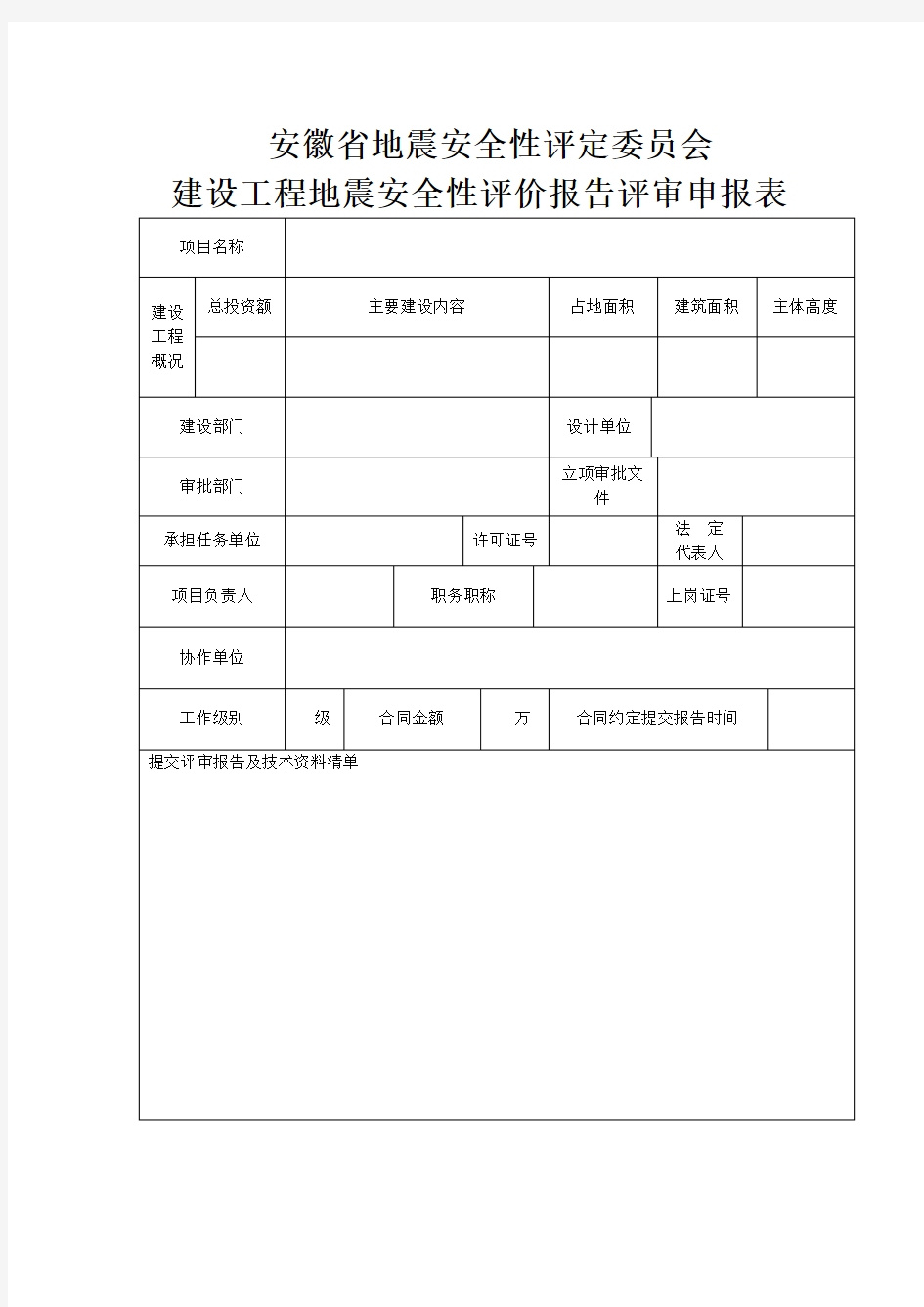 安徽省地震安全性评定委员会建设工程地震安全性评价报告评审申报表