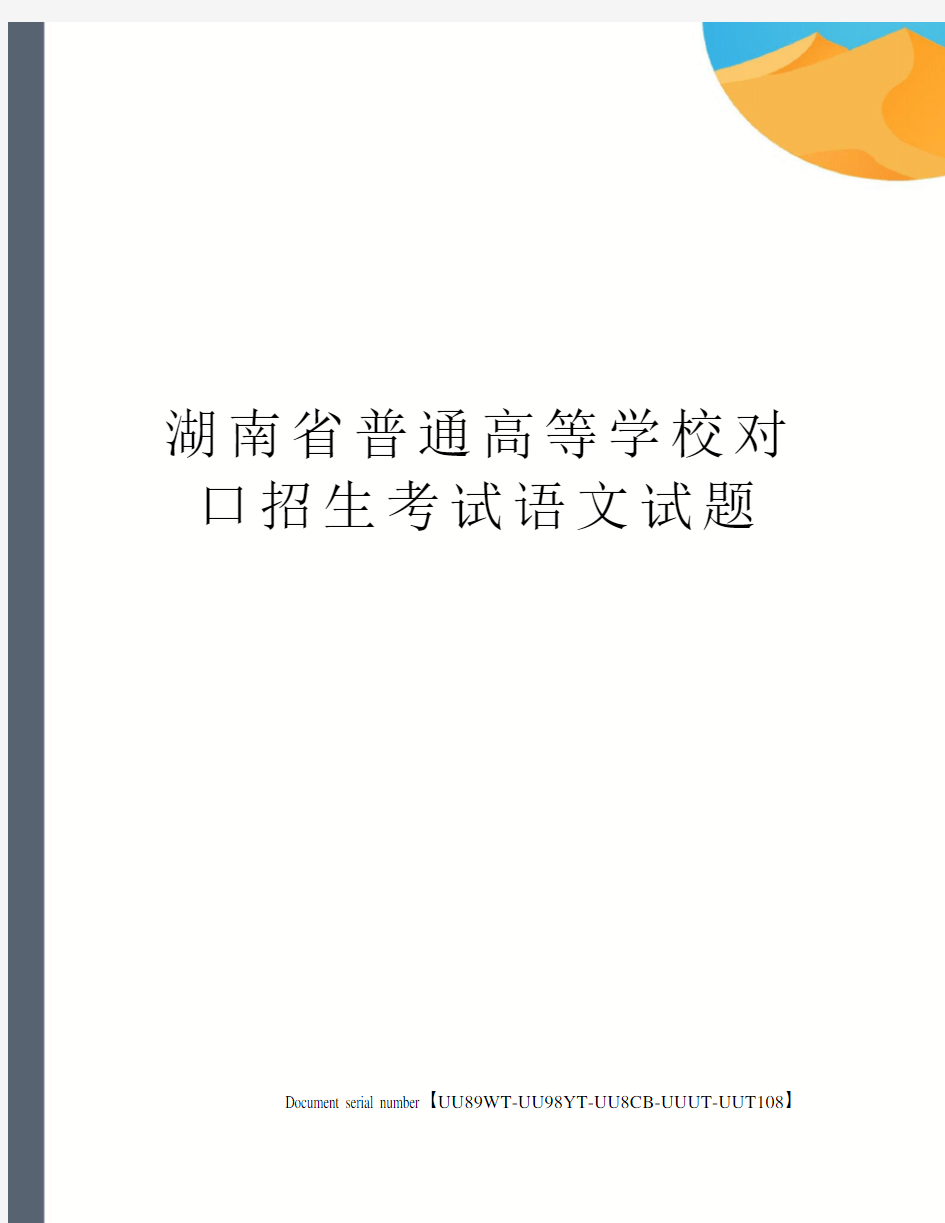 湖南省普通高等学校对口招生考试语文试题