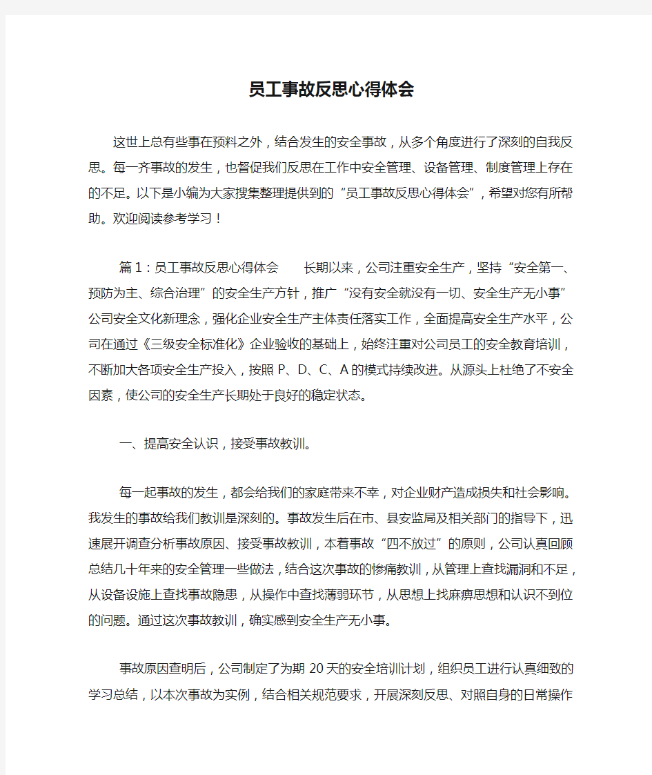 员工事故反思心得体会