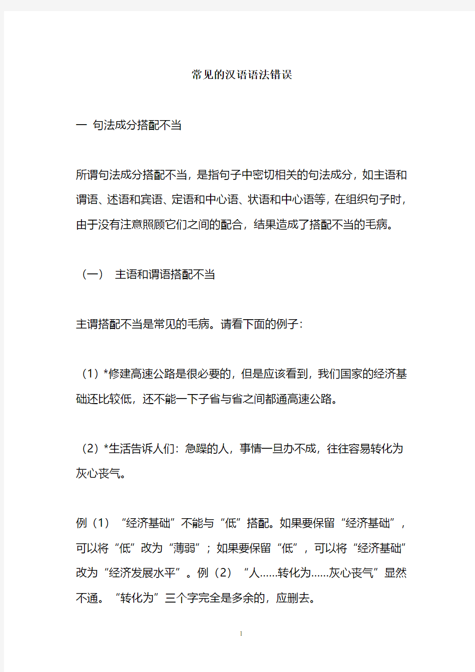 常见的汉语语法错误.pdf