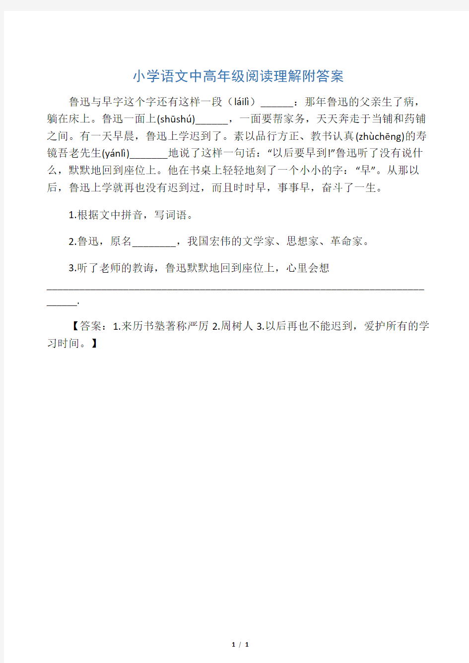 小学语文中高年级阅读理解附答案鲁迅与早字