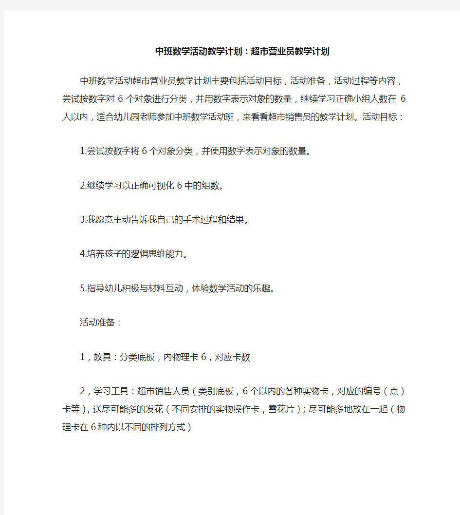 中班数学活动教案：超市售货员教案