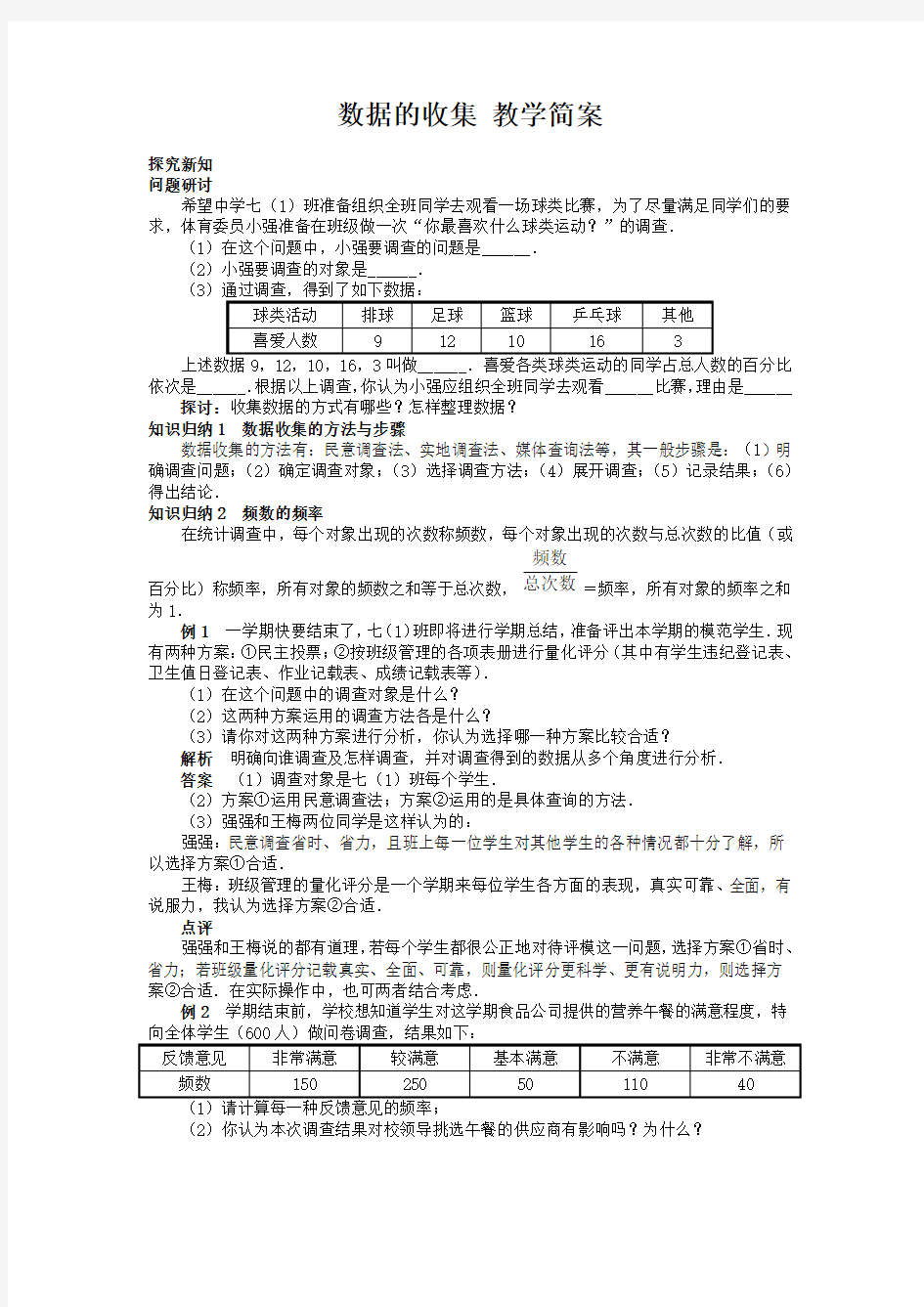 (北师大版)初中数学《数据的收集》教学简案