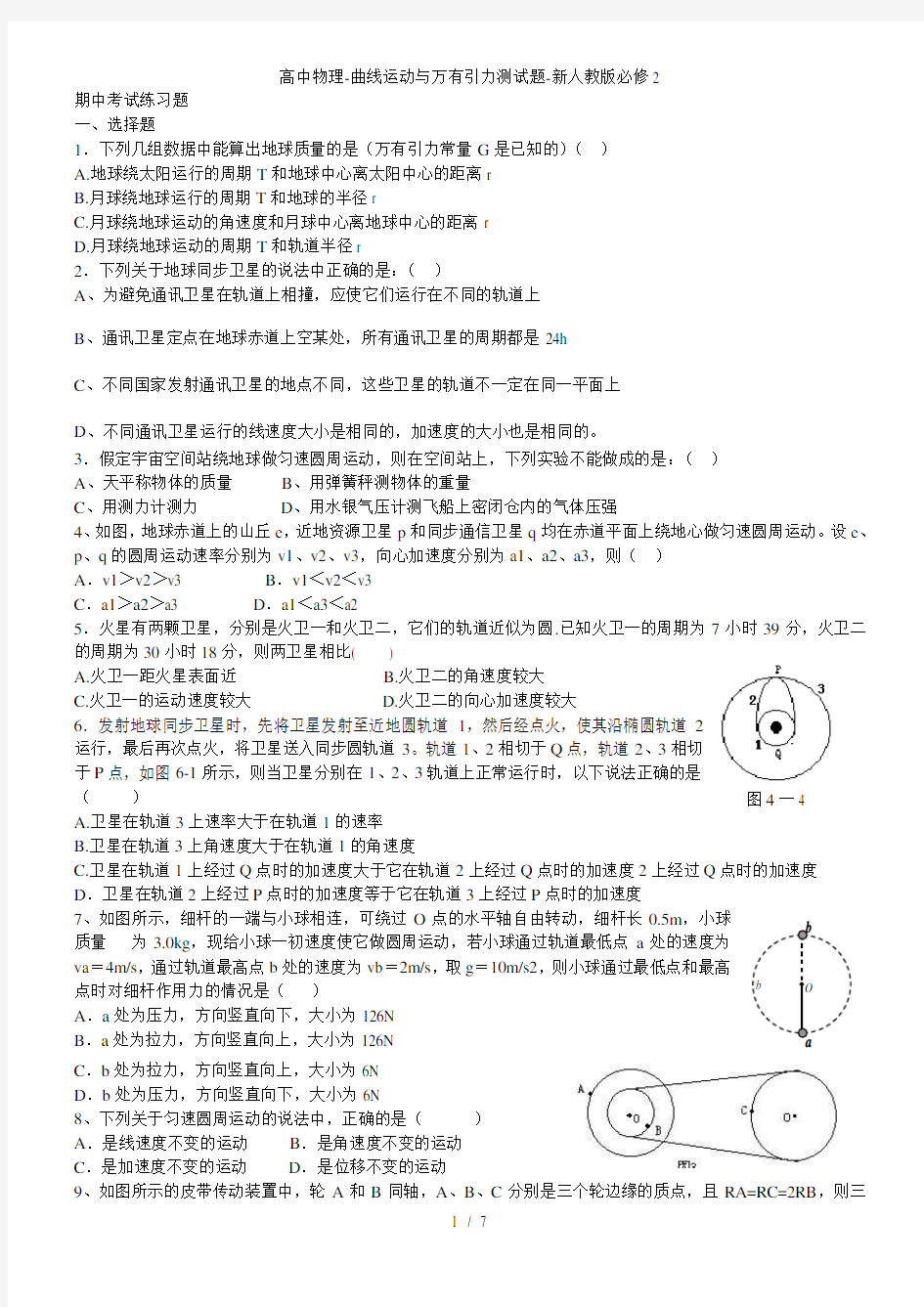 高中物理-曲线运动与万有引力测试题-新人教版必修