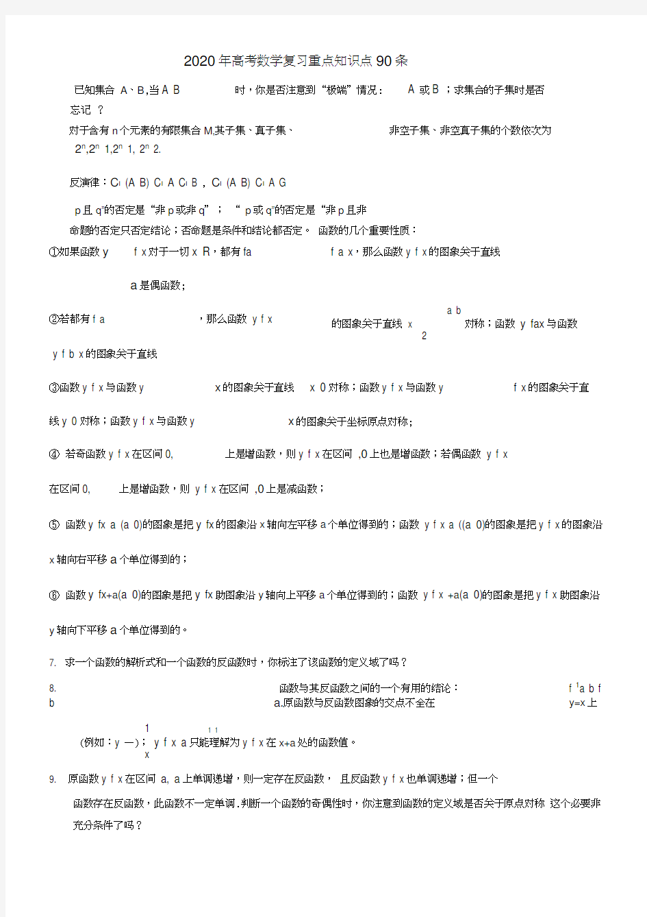 2020年高考数学复习重点知识点90条