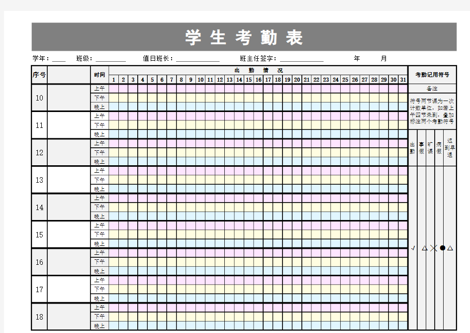 【疫情复工必备表格】学生日常考勤表格模板模板