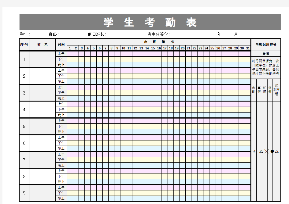 【疫情复工必备表格】学生日常考勤表格模板模板