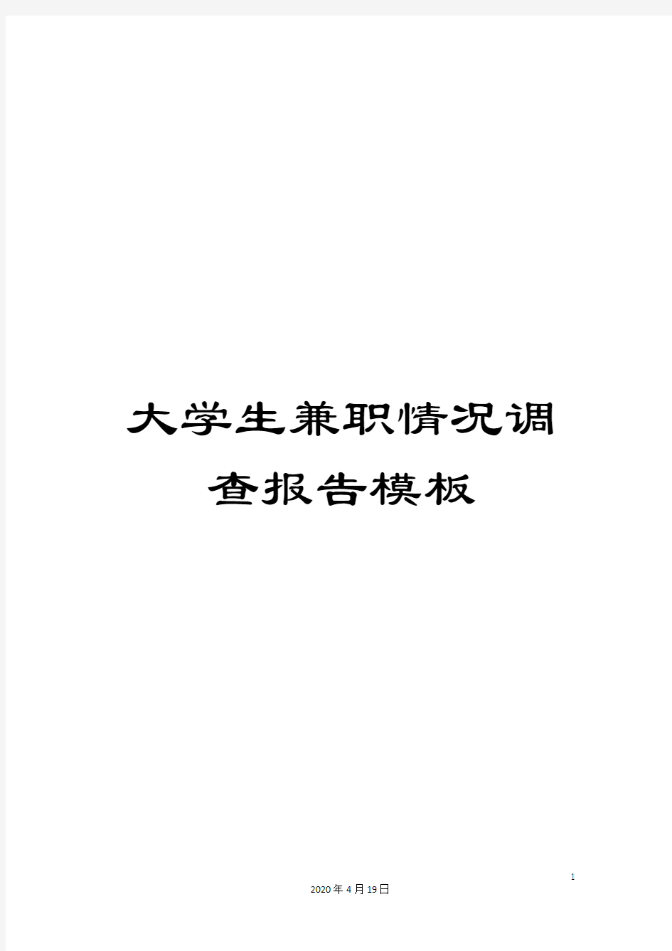 大学生兼职情况调查报告模板