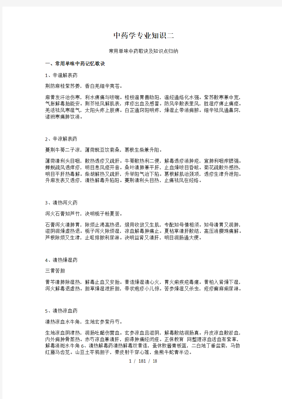 中药专业知识二单味药歌诀及重点知识总结