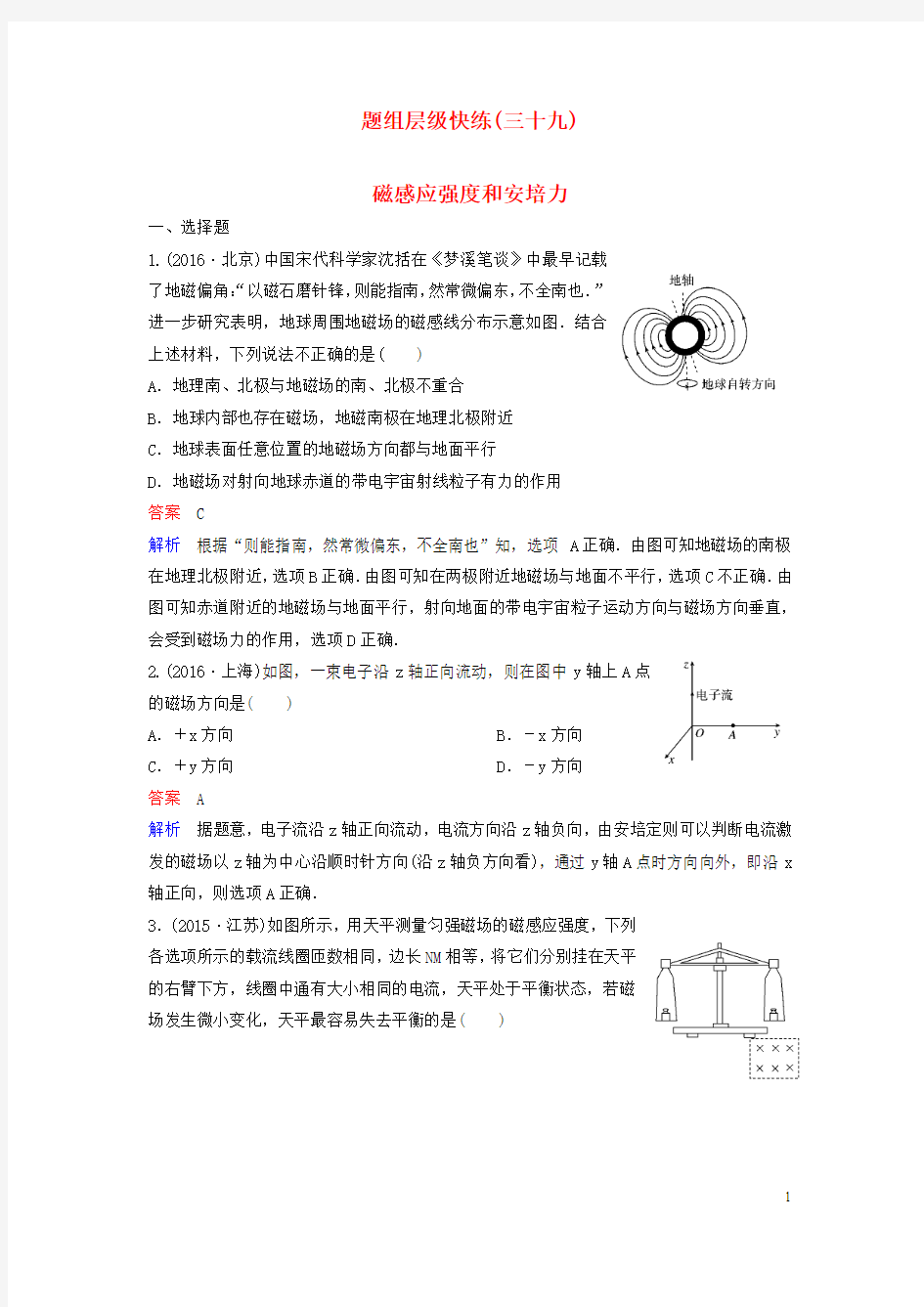 2018高考物理大一轮复习题组层级快练39第九单元磁场1磁感应强度和安培力