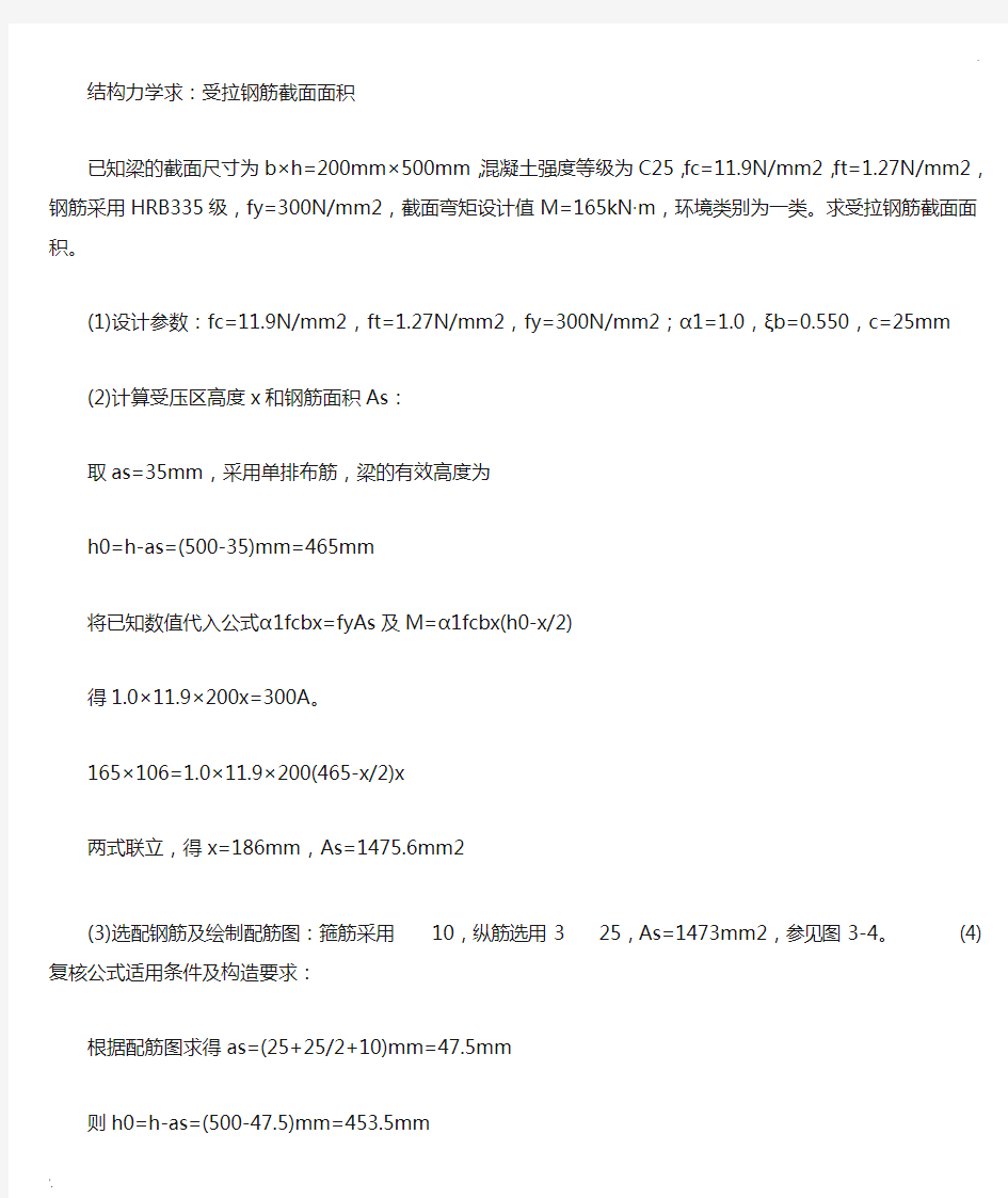 结构力学求受拉钢筋截面面积