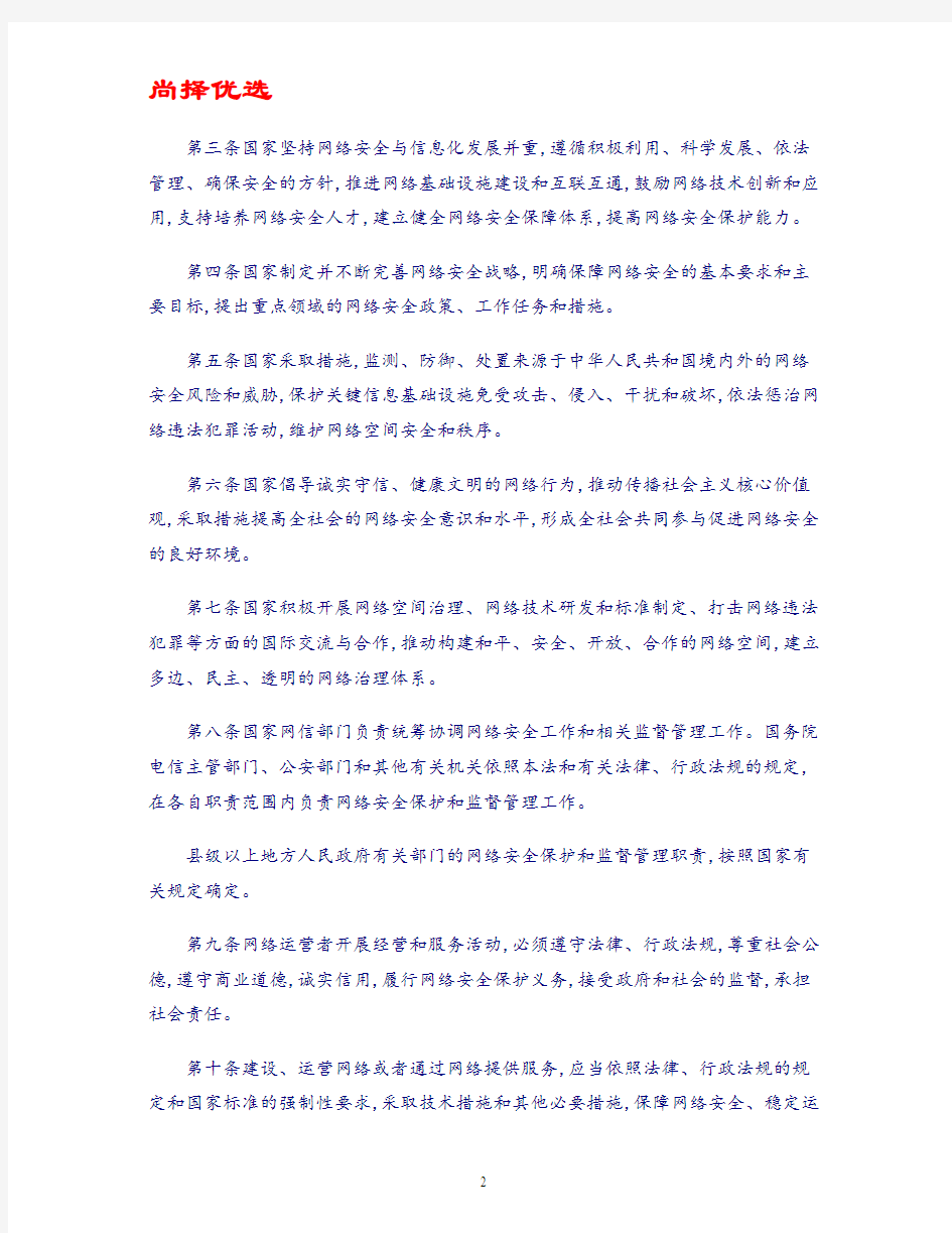【尚择优选】20XX《中华人民共和国网络安全法》.
