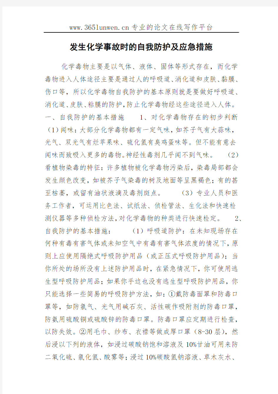 发生化学事故时的自我防护及应急措施