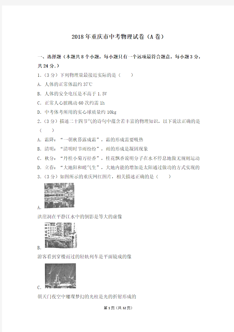 2018年重庆市中考物理试卷(a卷)含答案解析