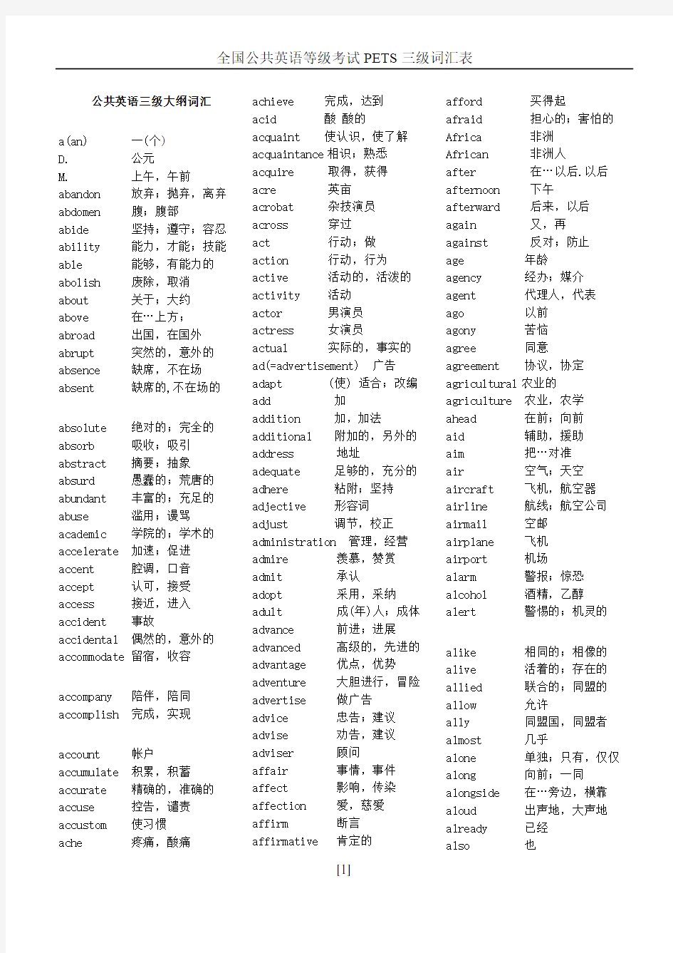 全国公共英语等级考试PETS三级词汇表