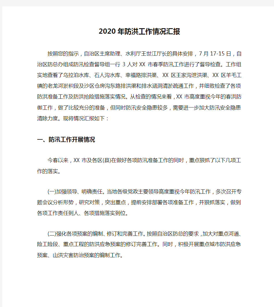 2020年防洪工作情况汇报