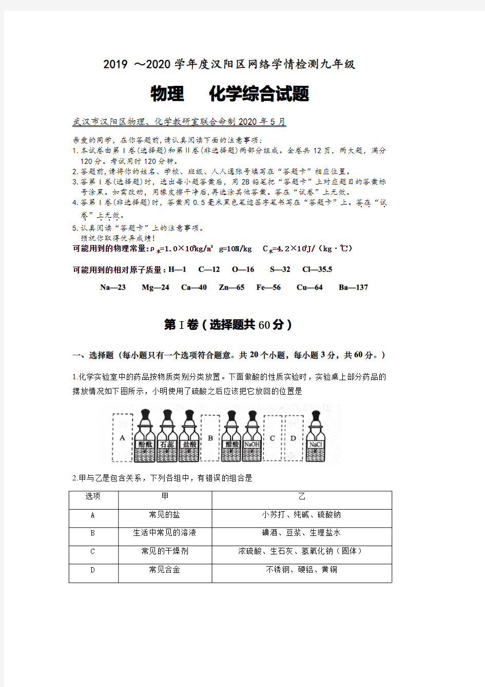 2020年5月武汉市汉阳区网络学情检测九年级物理化学综合试题(1)