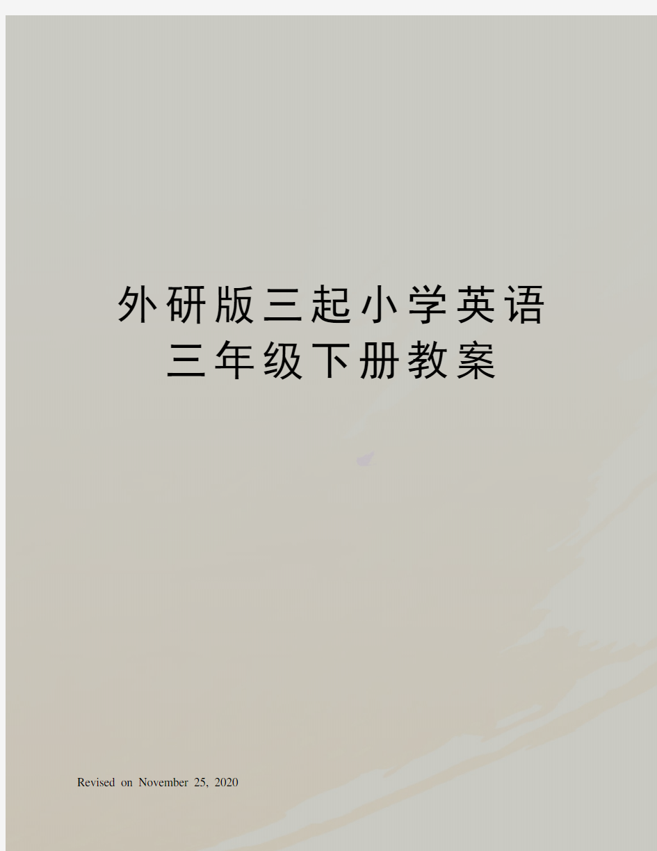 外研版三起小学英语三年级下册教案