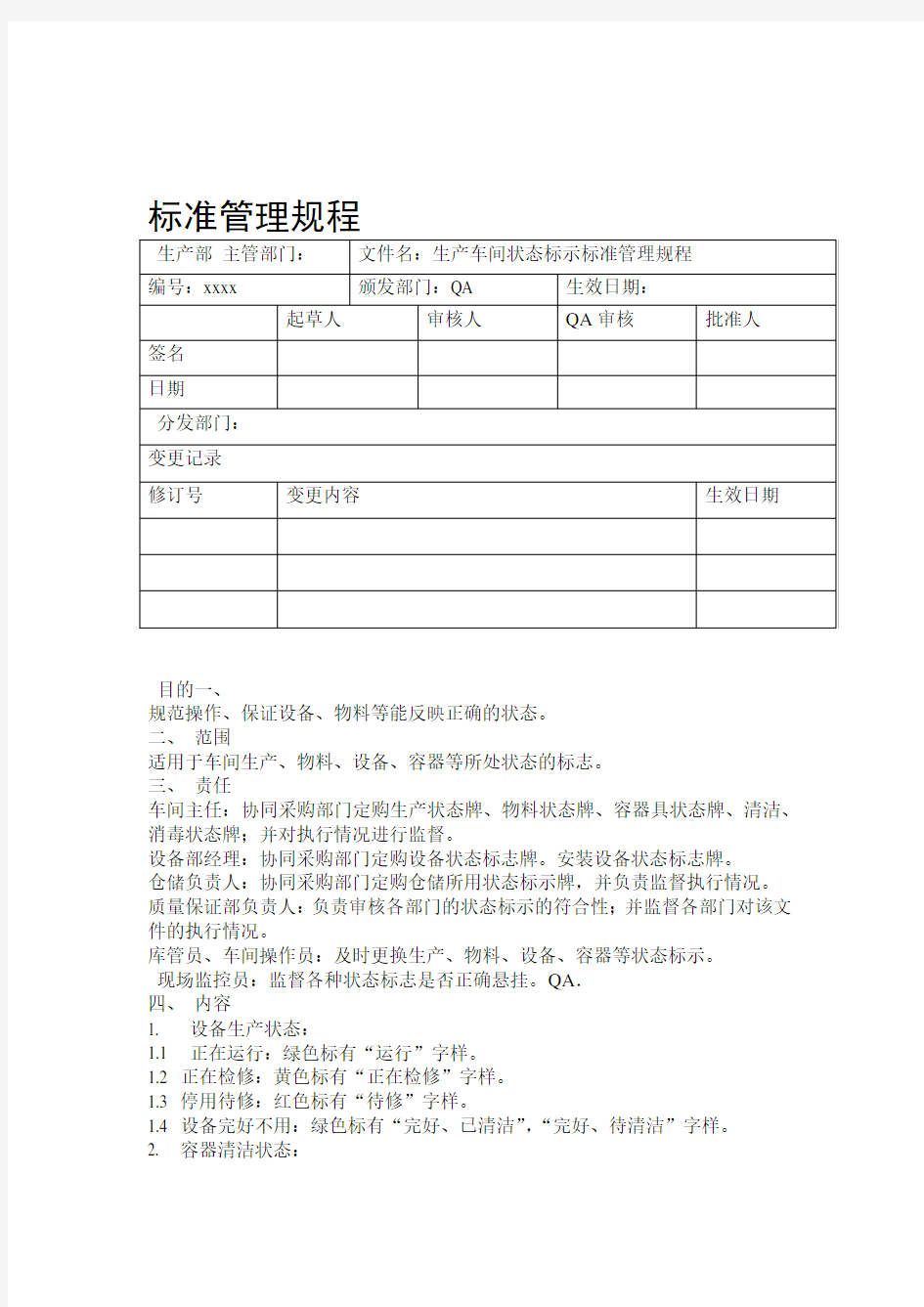 xx生产车间状态标示标准管理规程