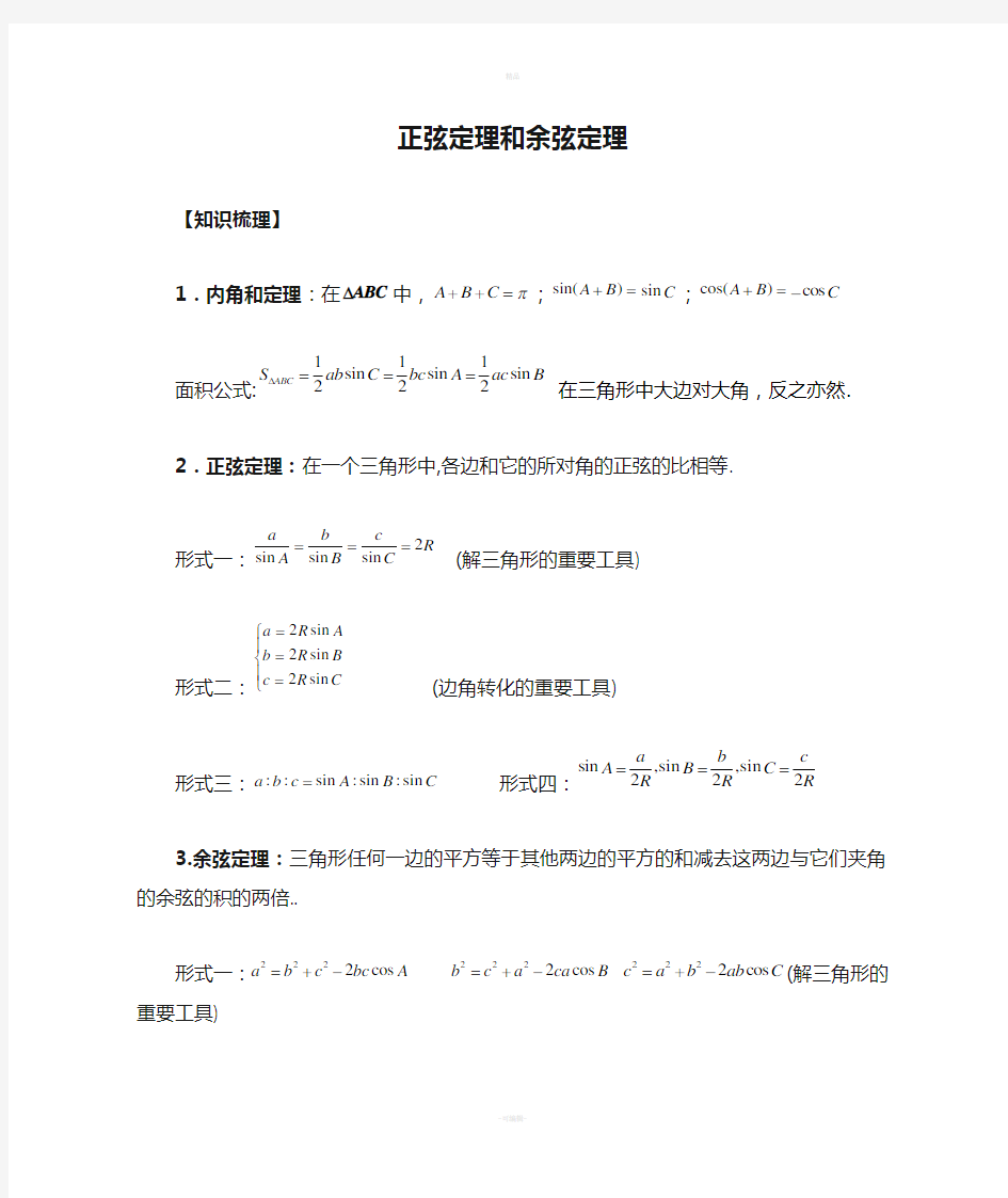 正弦定理和余弦定理