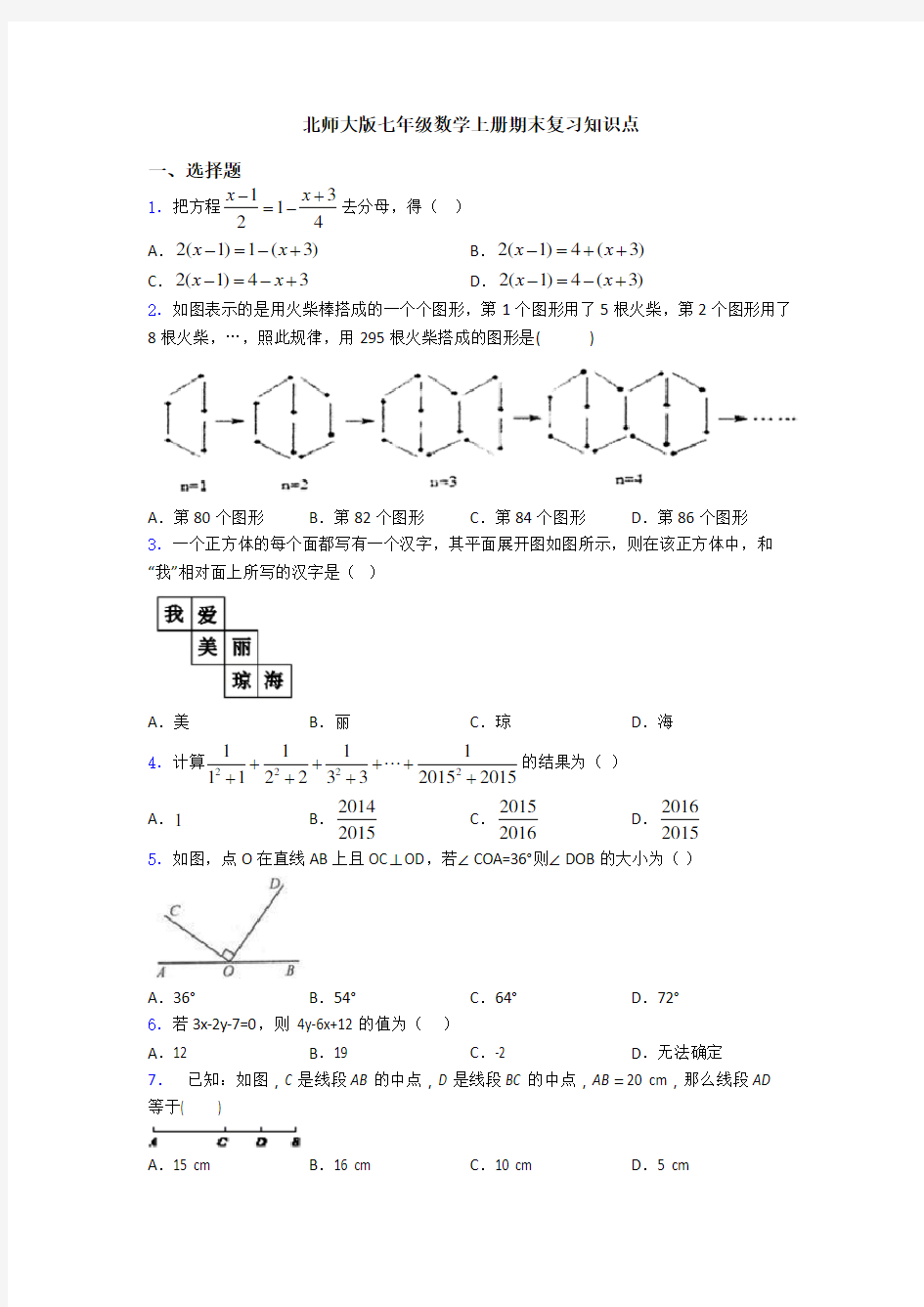 北师大版七年级数学上册期末复习知识点