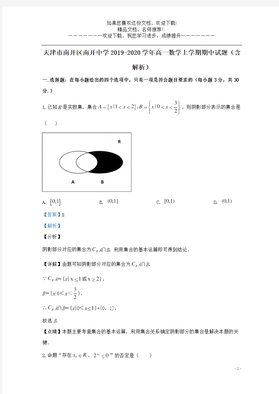 天津市南开区南开中学2019_2020学年高一数学上学期期中试题(含解析)