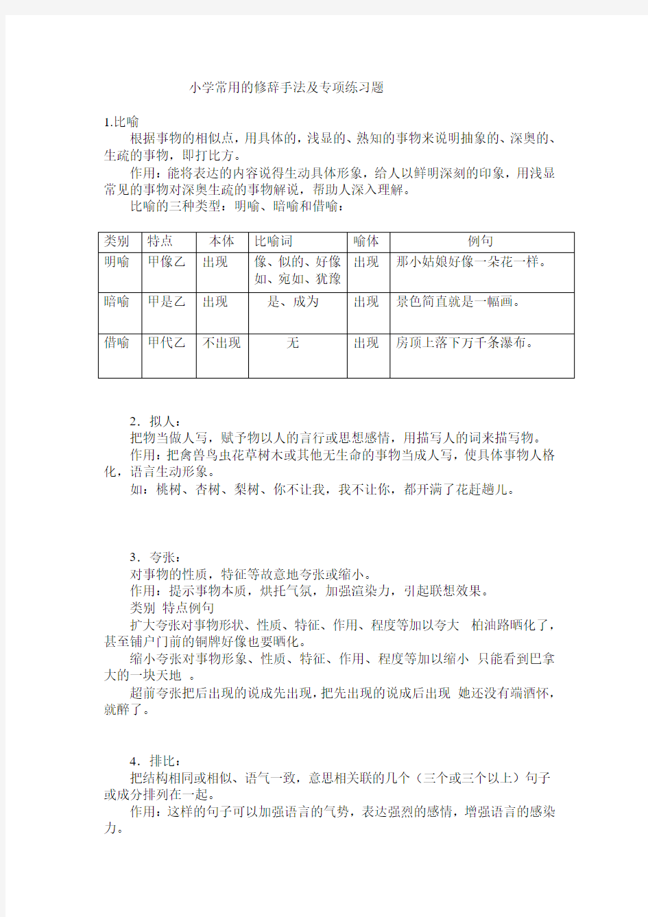 小学常用的修辞手法专项练习题