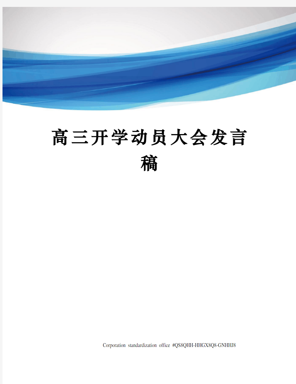 高三开学动员大会发言稿