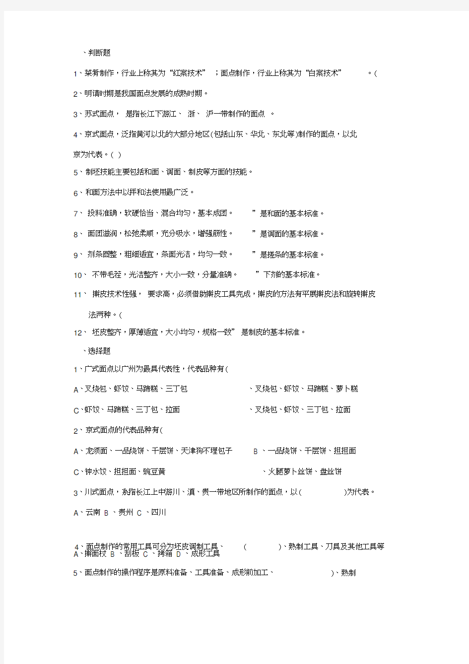 面点技术基础知识试题及答案