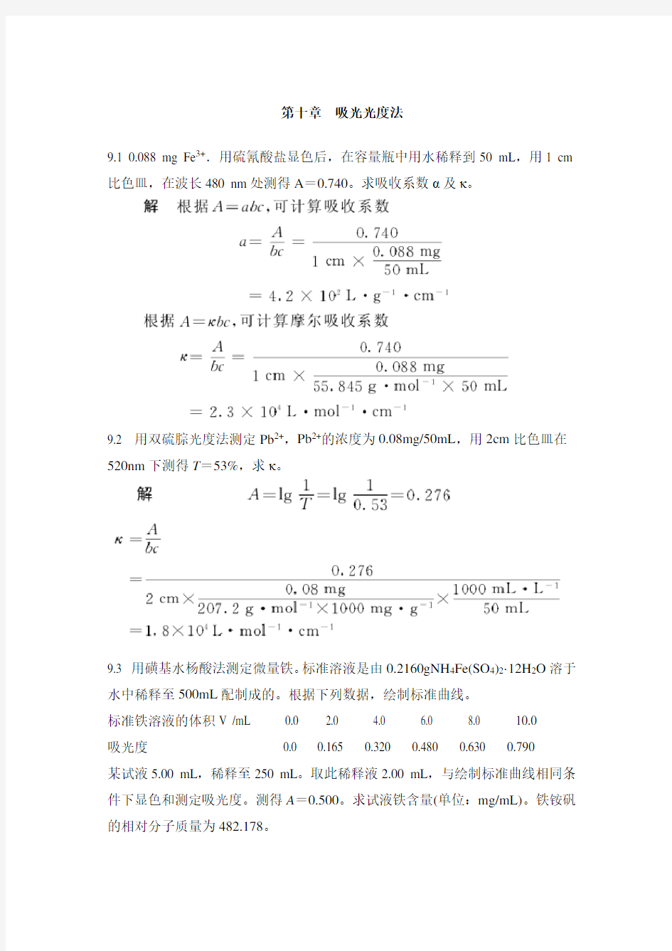 第十章吸光光度法课后习题测验及答案